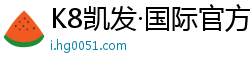 K8凯发·国际官方网站